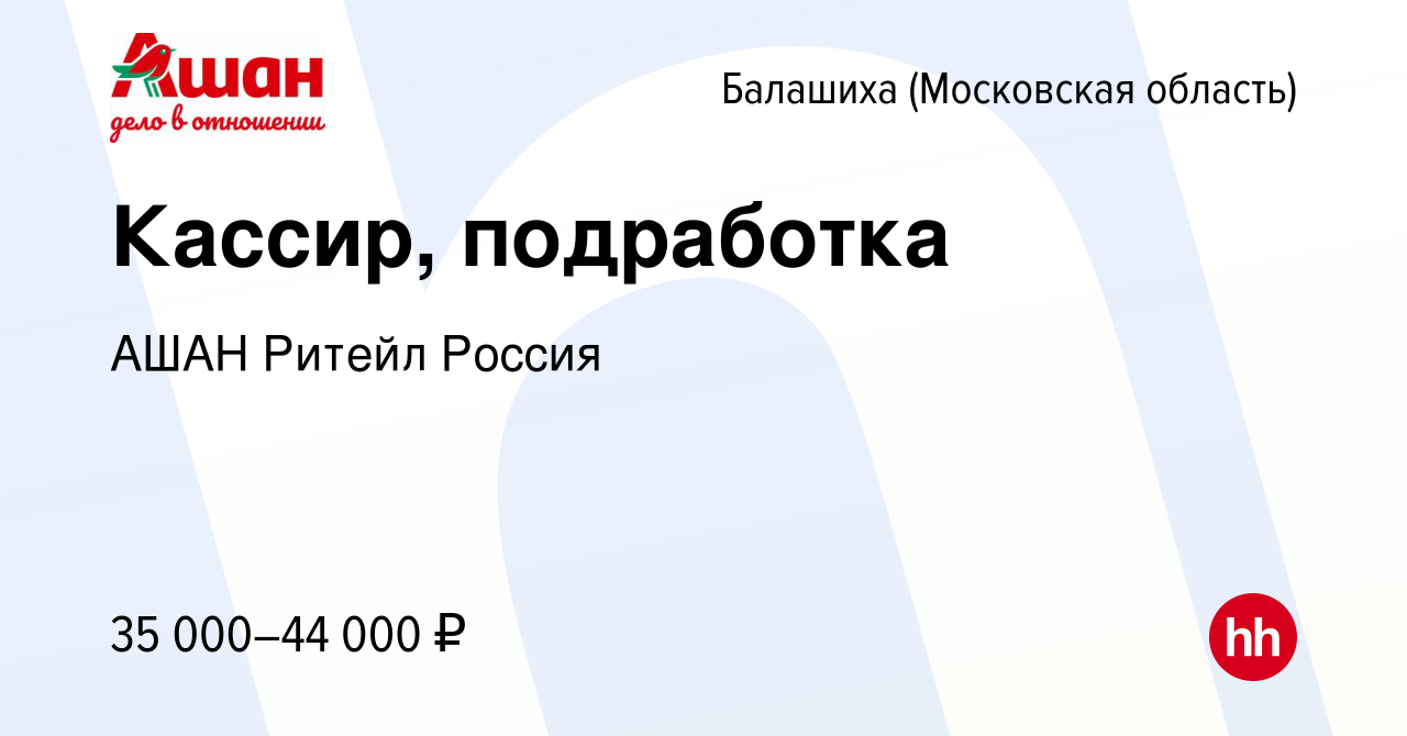 Вакансия Кассир, подработка в Балашихе, работа в компании АШАН Ритейл  Россия (вакансия в архиве c 22 мая 2023)