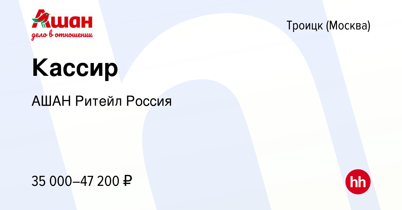 Вакансия Кассир в Троицке, работа в компании АШАН Ритейл Россия (вакансия в  архиве c 21 мая 2023)