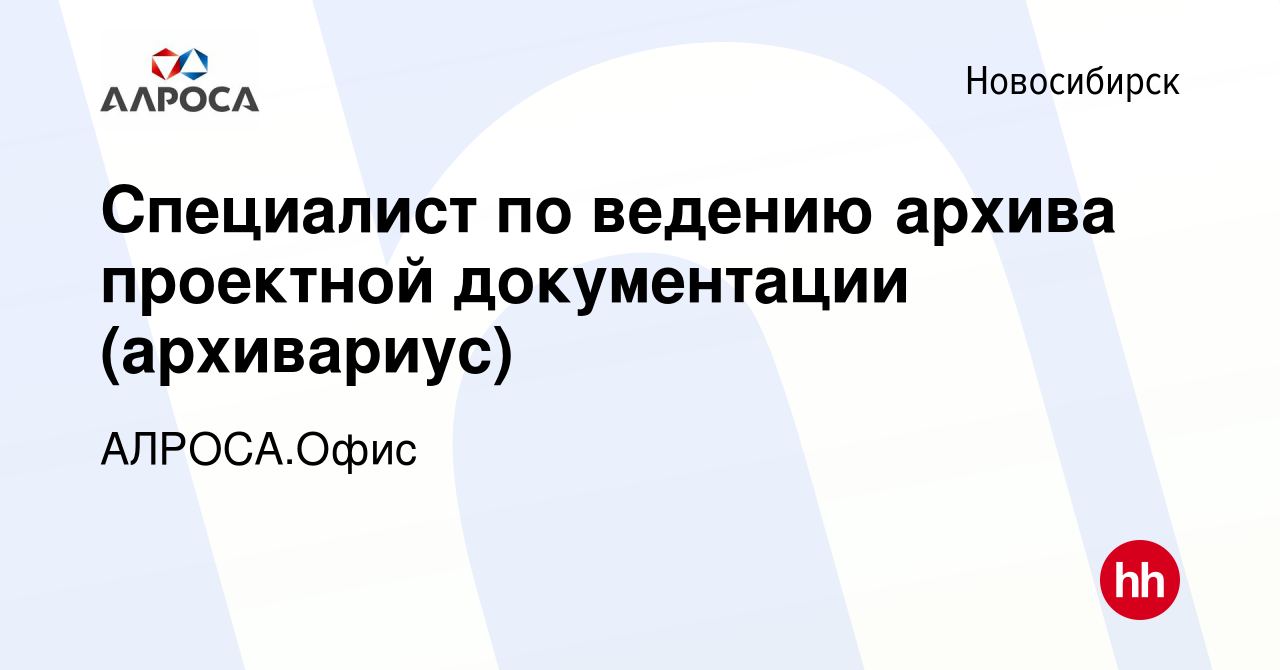 Вакансия Специалист по ведению архива проектной документации (архивариус) в  Новосибирске, работа в компании АК АЛРОСА.Офис (вакансия в архиве c 21 июня  2023)