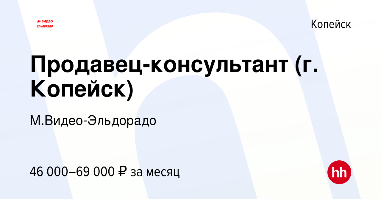 Вакансия Продавец-консультант (г. Копейск) в Копейске, работа в компании  М.Видео-Эльдорадо (вакансия в архиве c 7 декабря 2023)