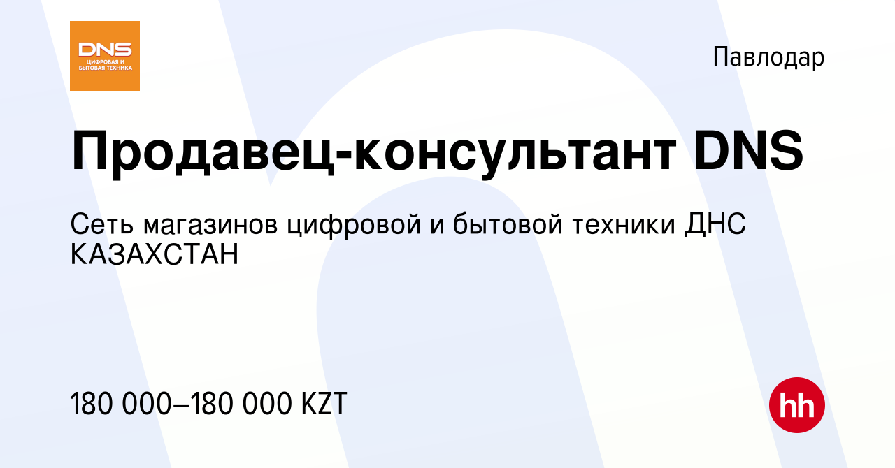 Вакансия Продавец-консультант DNS в Павлодаре, работа в компании Сеть  магазинов цифровой и бытовой техники ДНС КАЗАХСТАН (вакансия в архиве c 28  апреля 2023)