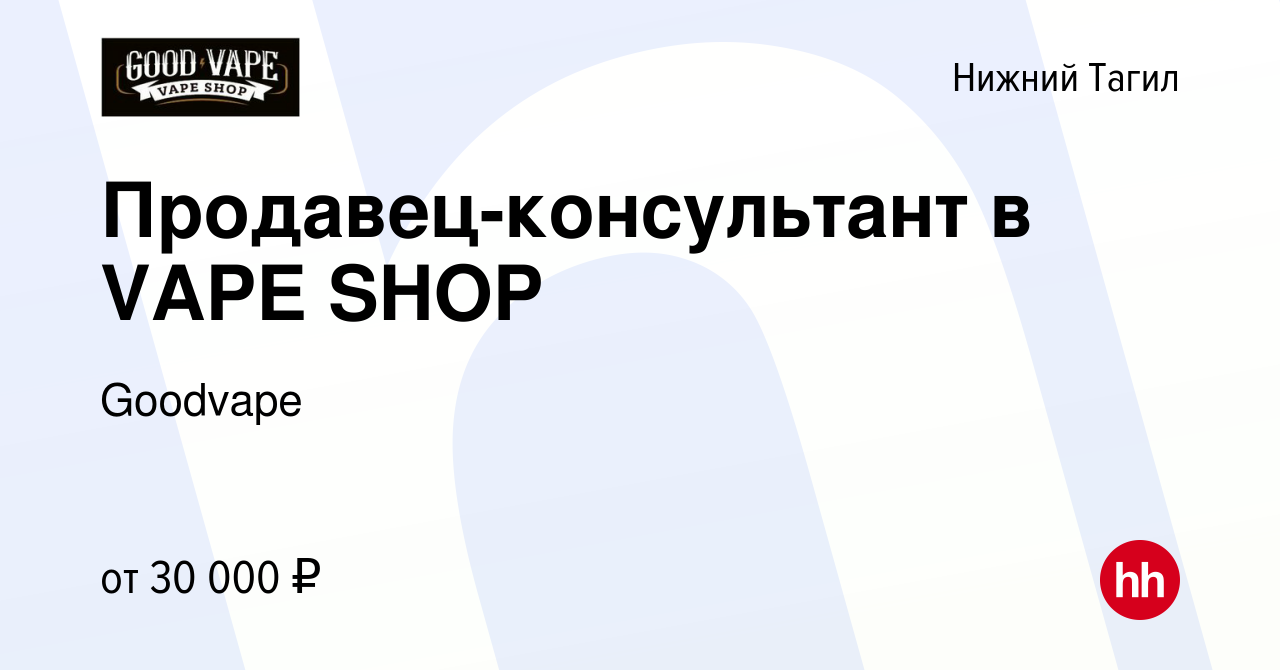 Вакансия Продавец-консультант в VAPE SHOP в Нижнем Тагиле, работа в  компании Goodvape (вакансия в архиве c 19 июня 2023)