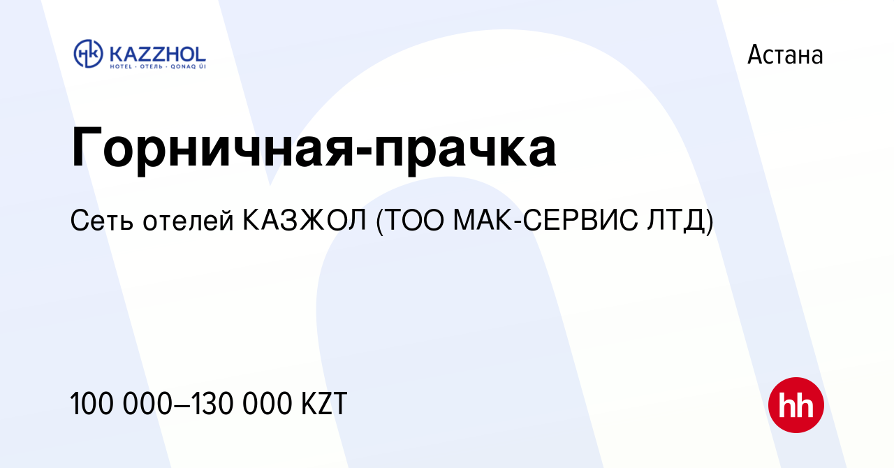 Вакансия Горничная-прачка в Астане, работа в компании Сеть отелей КАЗЖОЛ  (ТОО МАК-СЕРВИС ЛТД) (вакансия в архиве c 23 мая 2023)