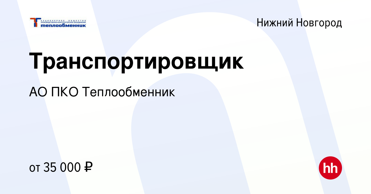 Вакансия Транспортировщик в Нижнем Новгороде, работа в компании АО ПКО  Теплообменник (вакансия в архиве c 4 мая 2023)