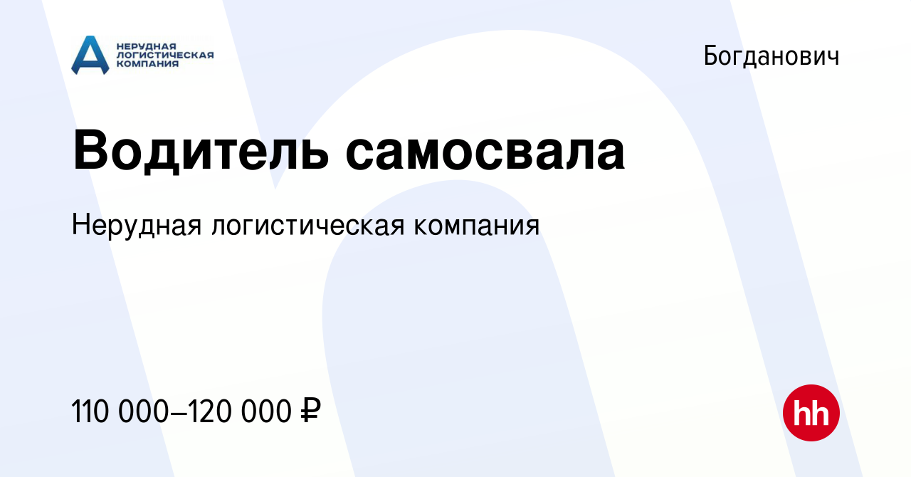 Вакансия Водитель самосвала в Богдановиче, работа в компании Нерудная  логистическая компания (вакансия в архиве c 10 мая 2023)