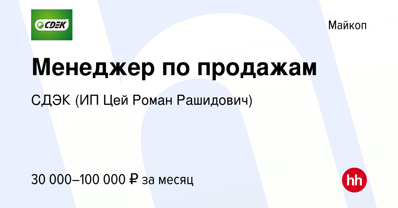 Вакансия Менеджер по продажам в Майкопе, работа в компании СДЭК (ИП Цей  Роман Рашидович) (вакансия в архиве c 23 мая 2023)