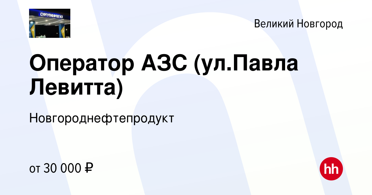 Вакансия Оператор АЗС (ул.Павла Левитта) в Великом Новгороде, работа в  компании Новгороднефтепродукт (вакансия в архиве c 5 сентября 2023)