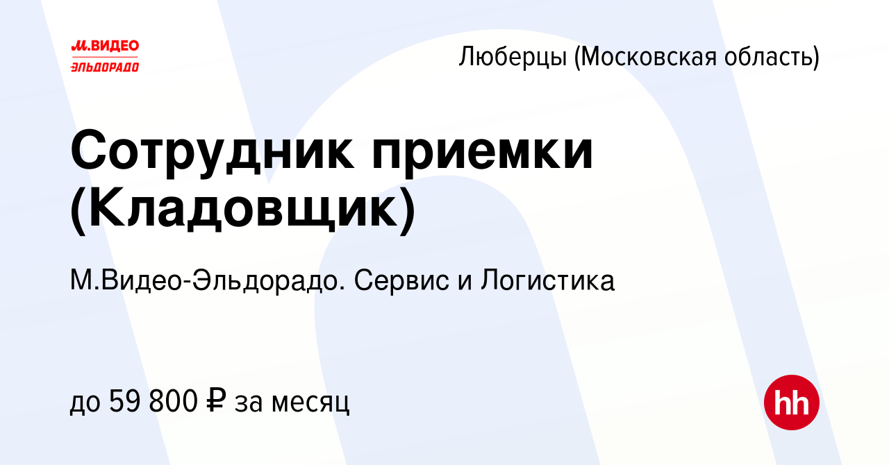 Вакансия Сотрудник приемки (Кладовщик) в Люберцах, работа в компании  М.Видео-Эльдорадо. Сервис и Логистика (вакансия в архиве c 23 мая 2023)