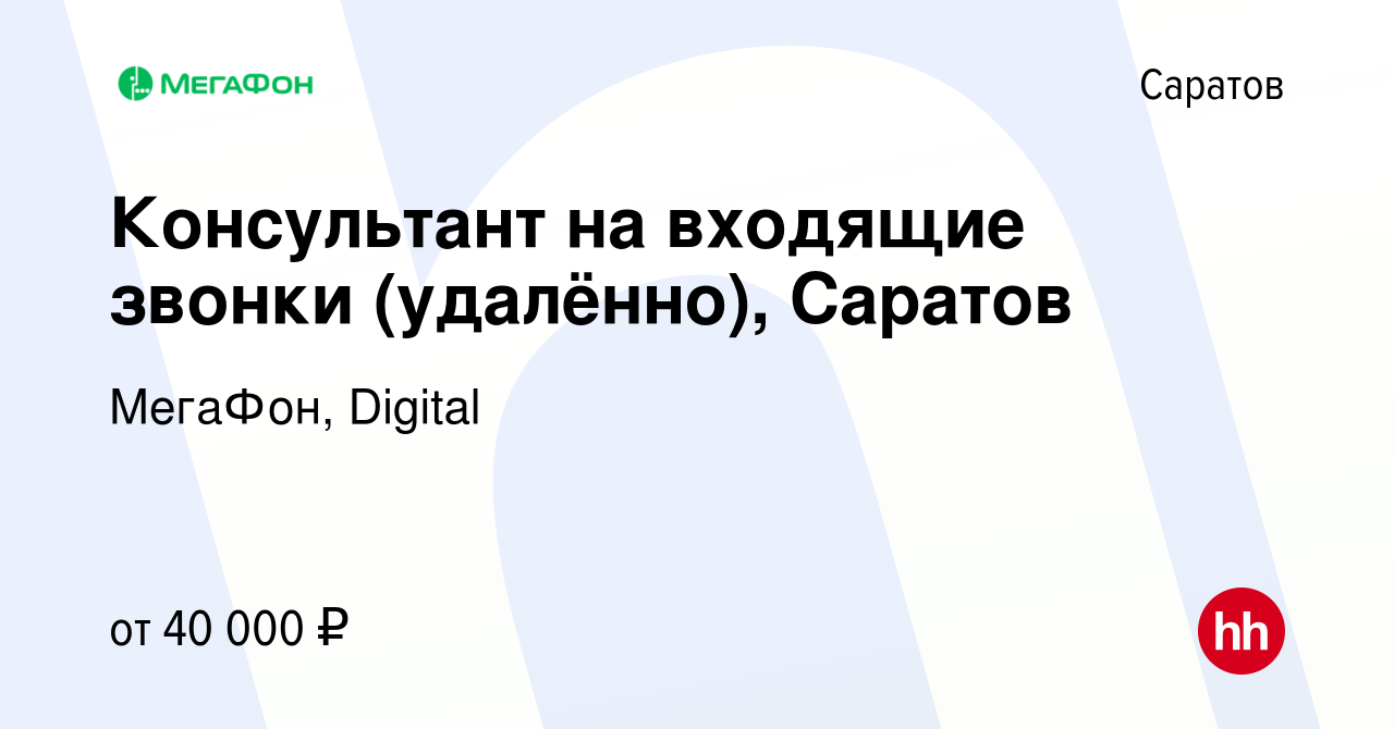 Вакансия Консультант на входящие звонки (удалённо), Саратов в Саратове,  работа в компании МегаФон, Digital (вакансия в архиве c 3 августа 2023)