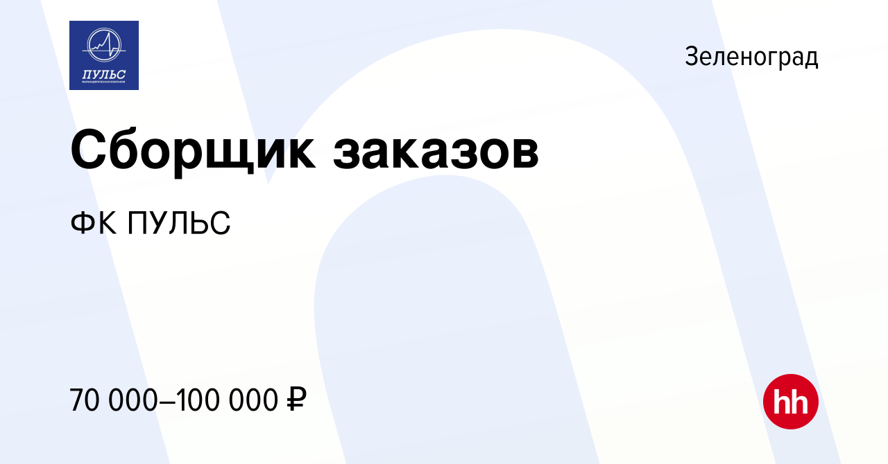 Вакансия Сборщик заказов в Зеленограде, работа в компании ФК ПУЛЬС  (вакансия в архиве c 23 мая 2023)