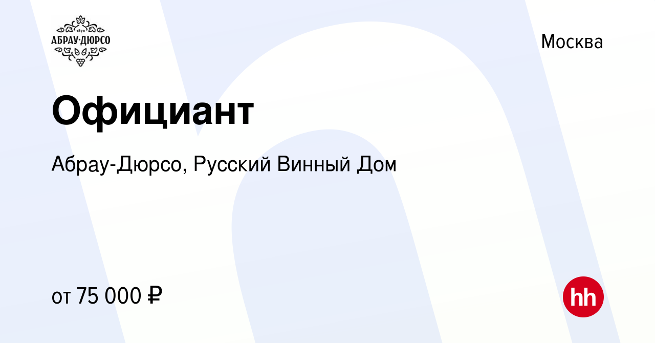 Вакансия Официант в Москве, работа в компании Абрау-Дюрсо, Русский Винный  Дом (вакансия в архиве c 23 мая 2023)