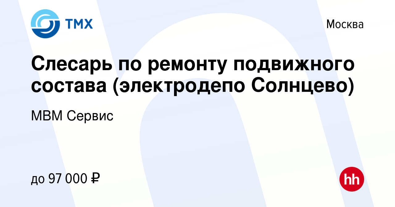 Вакансия Слесарь по ремонту подвижного состава (электродепо Солнцево) в  Москве, работа в компании МВМ Сервис