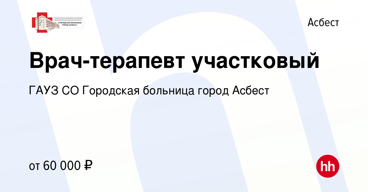 Вакансия Врач-терапевт участковый в Асбесте, работа в компании ГАУЗ СО  Городская больница город Асбест