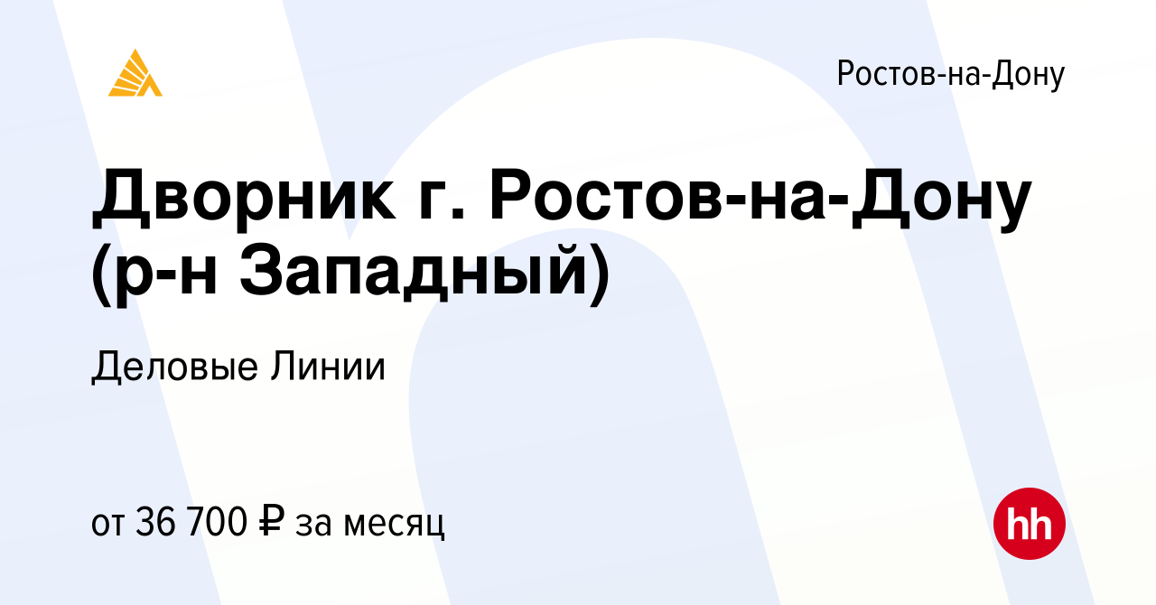 Вакансия Дворник г. Ростов-на-Дону (р-н Западный) в Ростове-на-Дону, работа  в компании Деловые Линии (вакансия в архиве c 31 августа 2023)