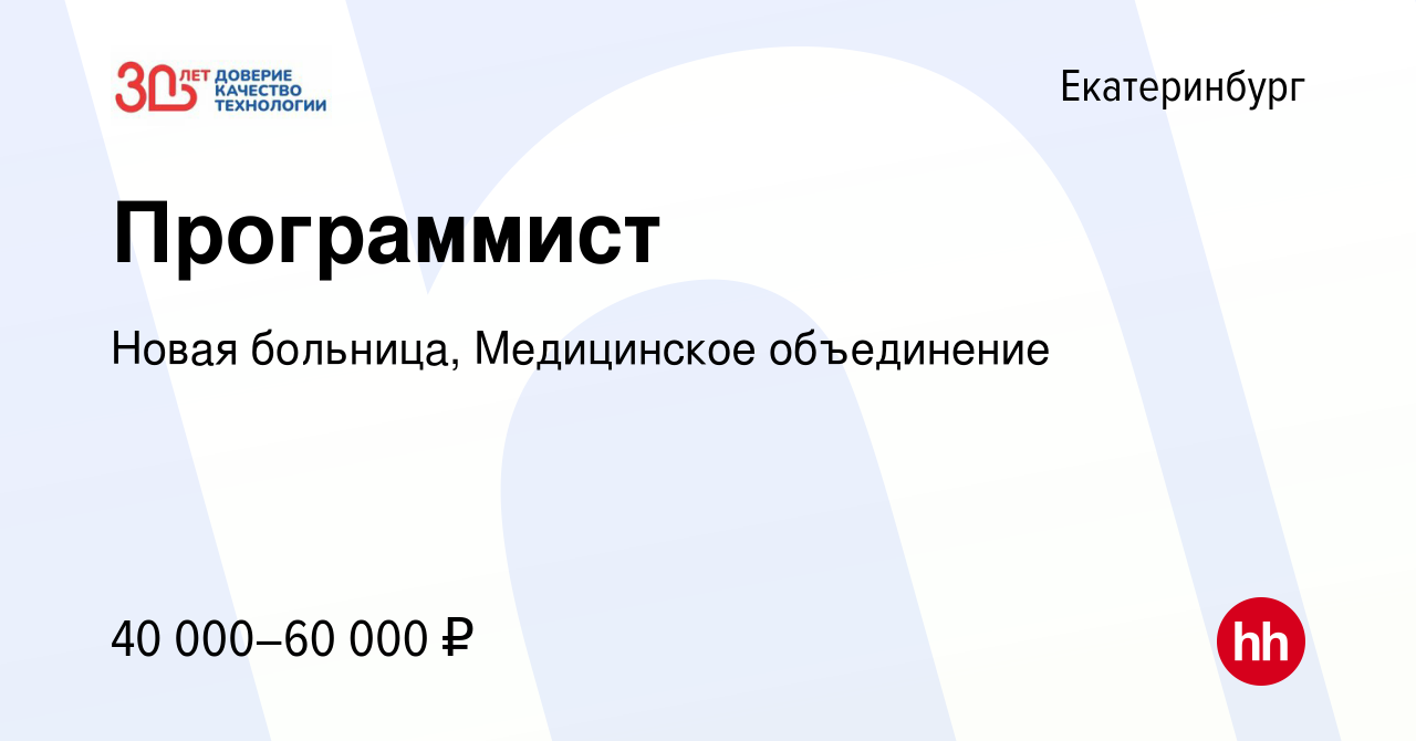 Вакансия Программист в Екатеринбурге, работа в компании Новая больница,  Медицинское объединение (вакансия в архиве c 2 июля 2023)