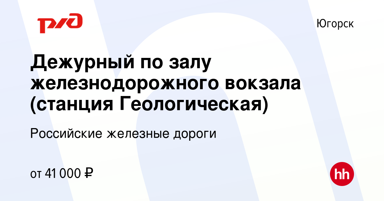 Вакансия Дежурный по залу железнодорожного вокзала (станция Геологическая)  в Югорске, работа в компании Российские железные дороги (вакансия в архиве  c 15 мая 2023)