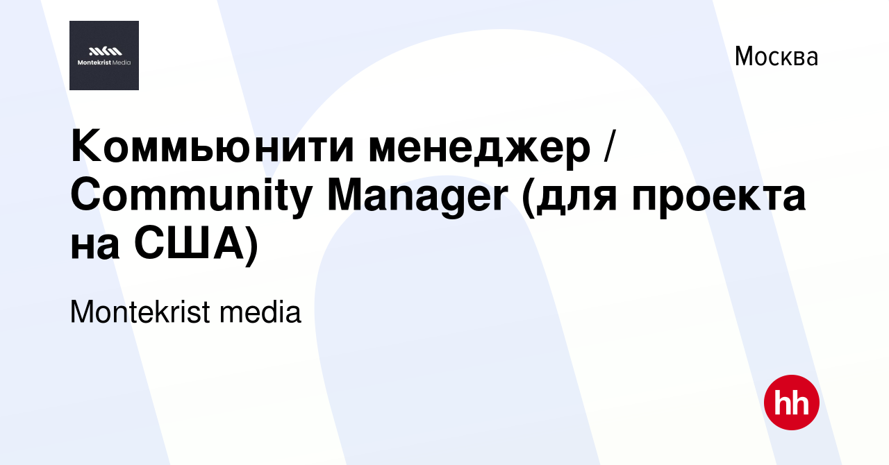 Вакансия Коммьюнити менеджер / Community Manager (для проекта на США) в  Москве, работа в компании Montekrist media (вакансия в архиве c 24 мая 2023)