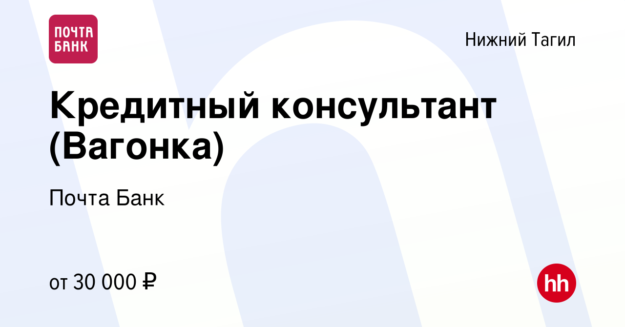 Вакансия Кредитный консультант (Вагонка) в Нижнем Тагиле, работа в компании  Почта Банк (вакансия в архиве c 21 июня 2023)