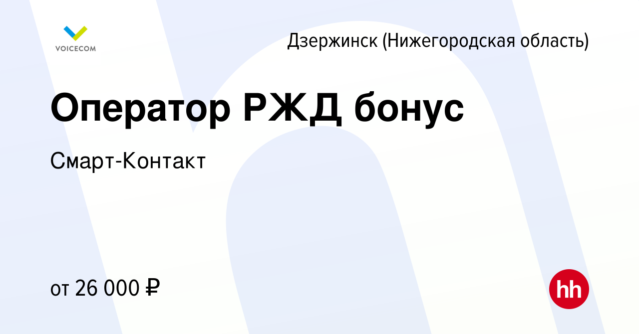 Вакансия Оператор РЖД бонус в Дзержинске, работа в компании Смарт-Контакт  (вакансия в архиве c 24 августа 2023)