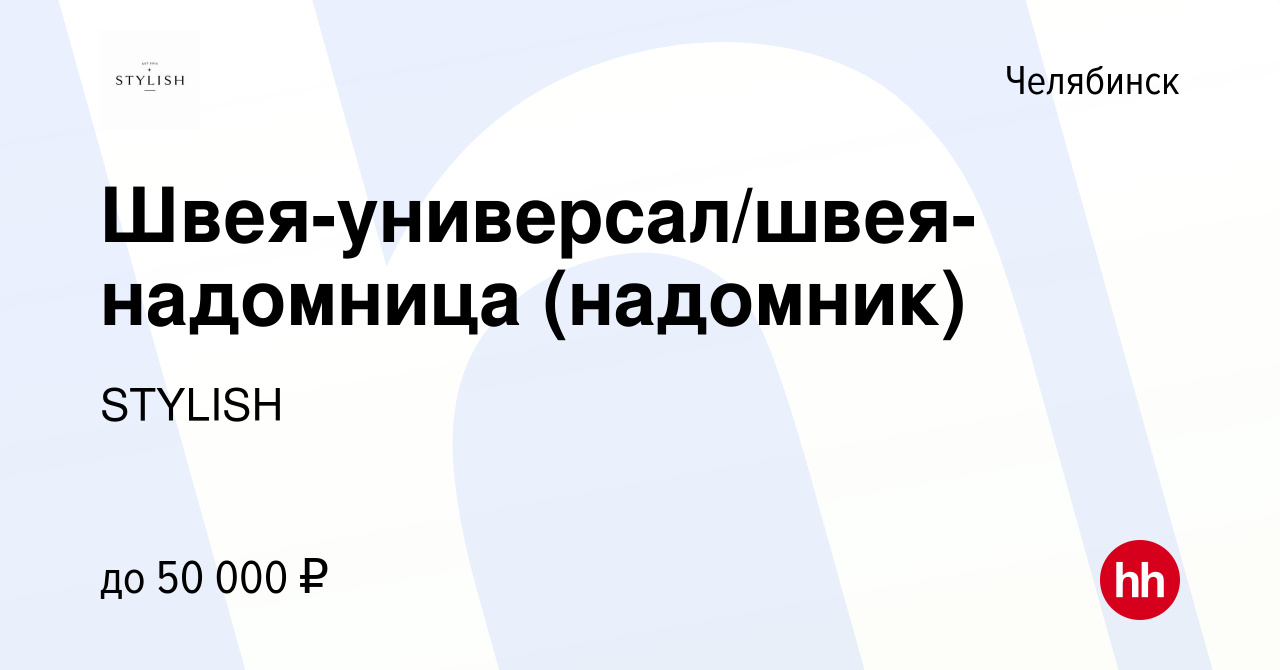 Вакансия Швея-универсал/швея-надомница (надомник) в Челябинске, работа в  компании STYLISH (вакансия в архиве c 24 мая 2023)