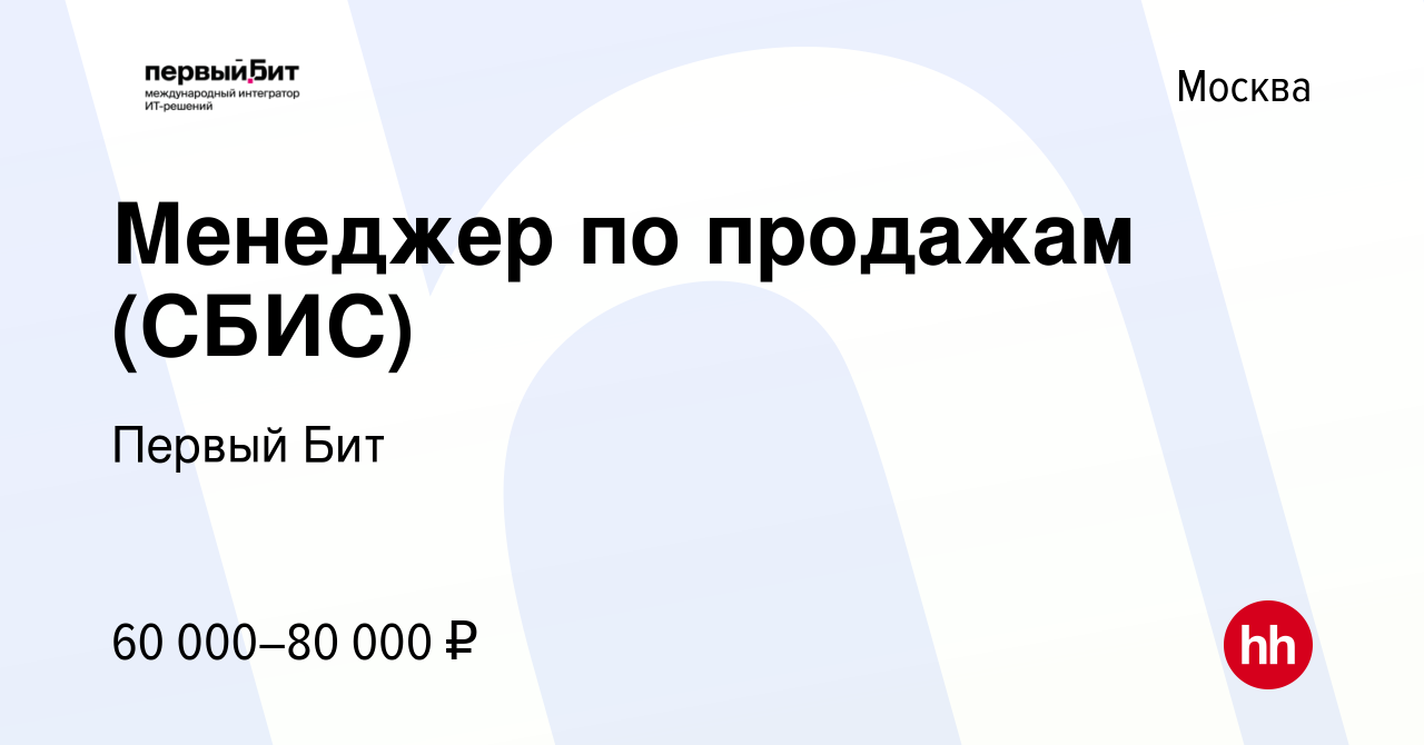 Вакансия Менеджер по продажам (СБИС) в Москве, работа в компании Первый Бит  (вакансия в архиве c 29 июля 2023)