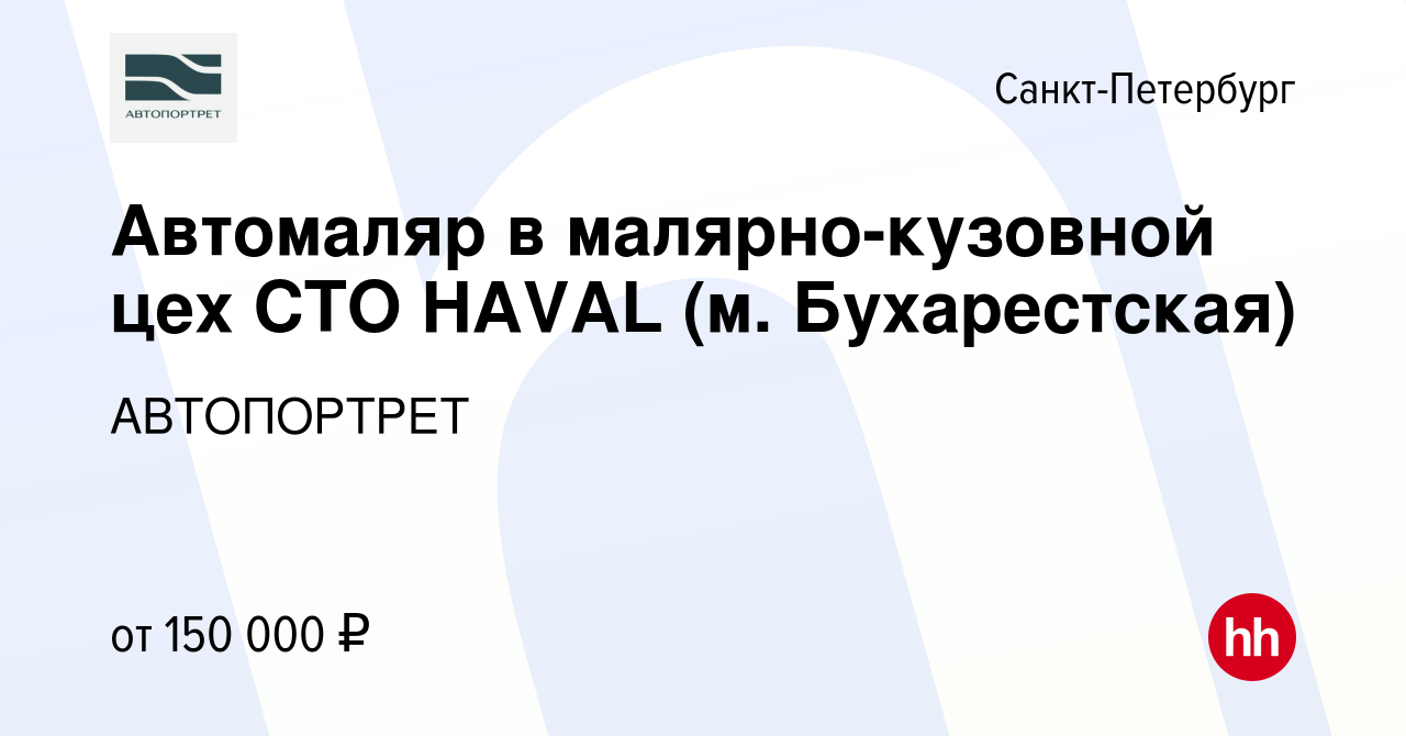 Вакансия Автомаляр в малярно-кузовной цех СТО HAVAL (м. Бухарестская) в  Санкт-Петербурге, работа в компании АВТОПОРТРЕТ