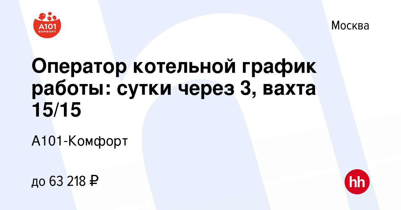 Вакансия Оператор котельной график работы: сутки через 3, вахта 15/15 в  Москве, работа в компании А101-Комфорт (вакансия в архиве c 24 мая 2023)