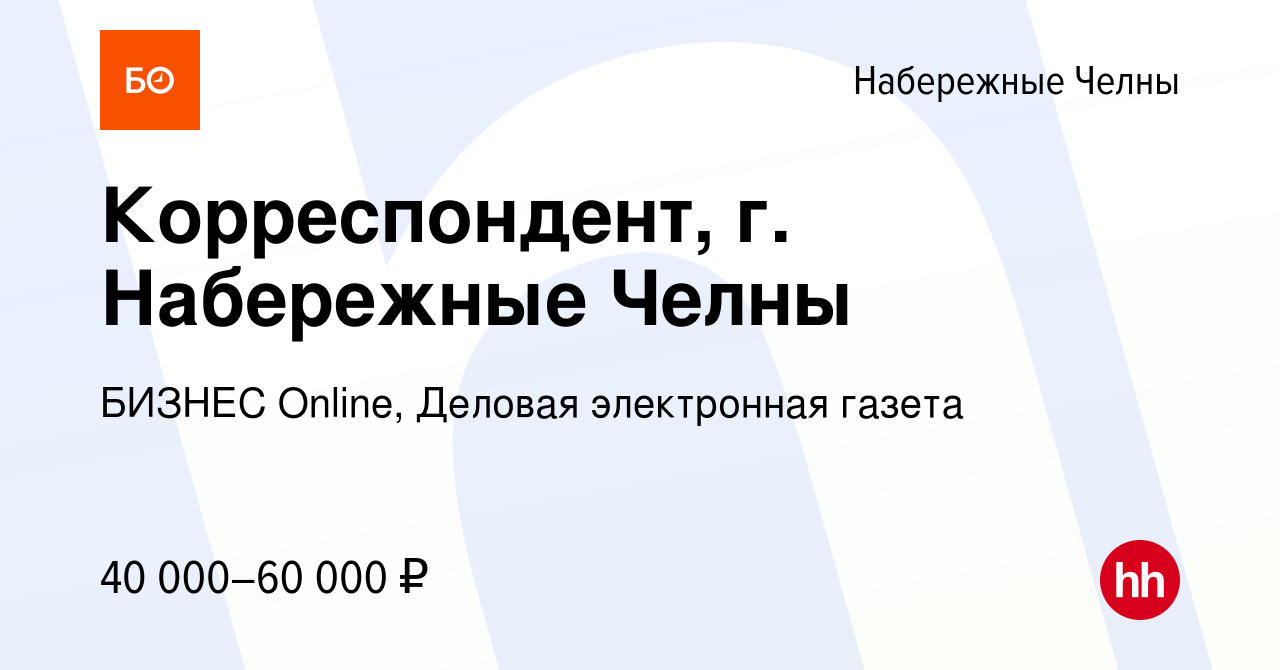 Вакансия Корреспондент, г. Набережные Челны в Набережных Челнах, работа в  компании БИЗНЕС Оnline, Деловая электронная газета (вакансия в архиве c 21  июня 2023)