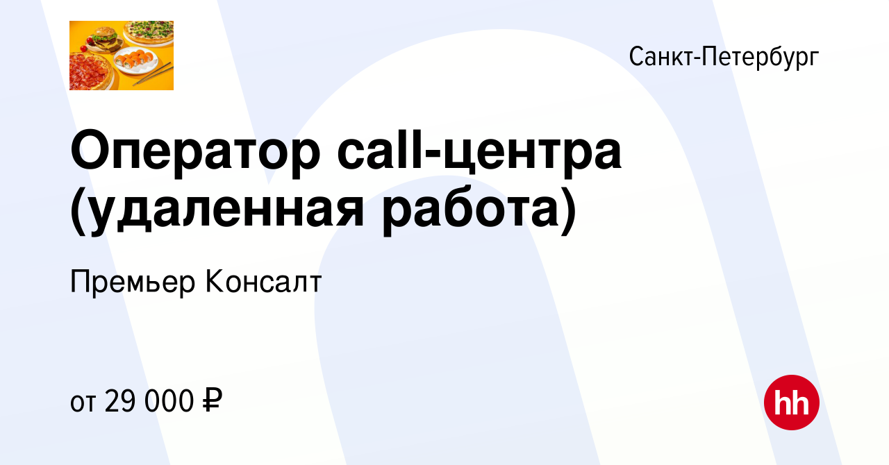 Вакансия Оператор call-центра (удаленная работа) в Санкт-Петербурге, работа  в компании Премьер Консалт (вакансия в архиве c 3 апреля 2024)