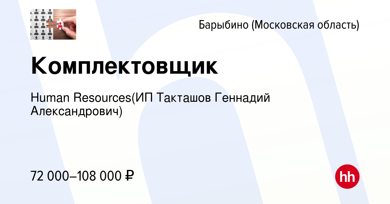 Вакансия Комплектовщик в Барыбино, работа в компании Recruiting (ИП  Такташов Геннадий Александрович) (вакансия в архиве c 24 мая 2023)