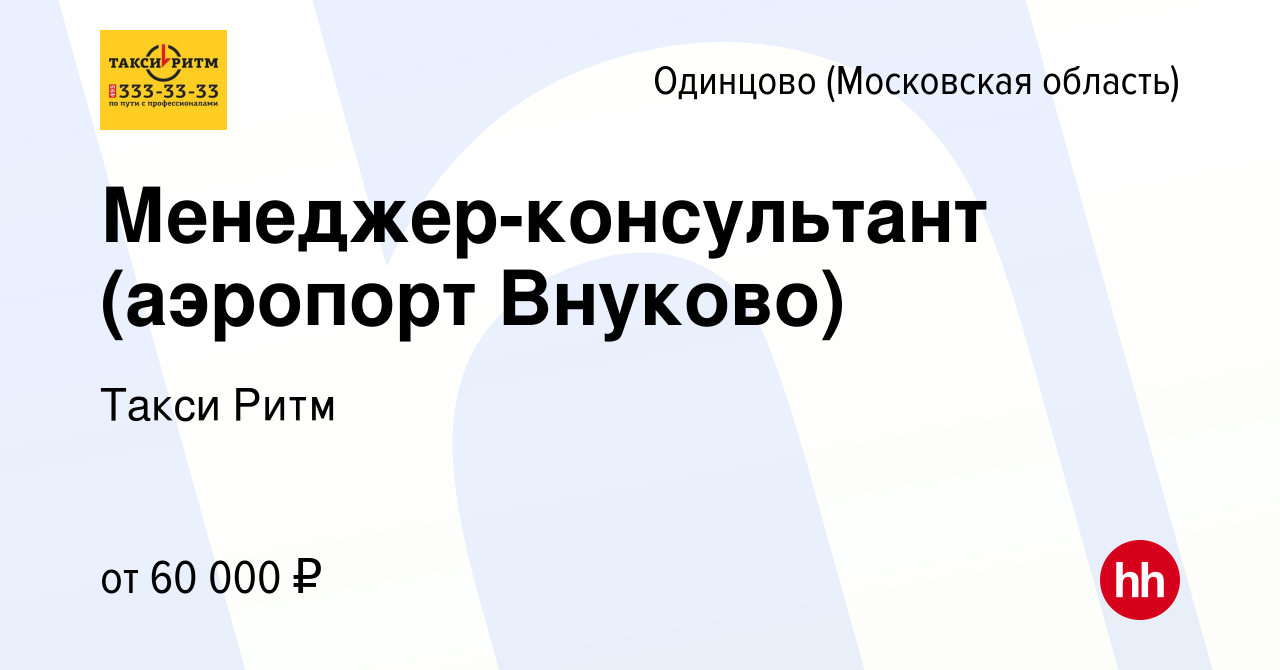 Вакансия Менеджер-консультант (аэропорт Внуково) в Одинцово, работа в  компании Такси Ритм (вакансия в архиве c 21 июня 2023)