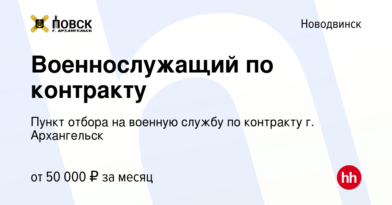 Вакансия Военнослужащий по контракту в Новодвинске, работа в компании Пункт  отбора на военную службу по контракту г. Архангельск (вакансия в архиве c  24 мая 2023)