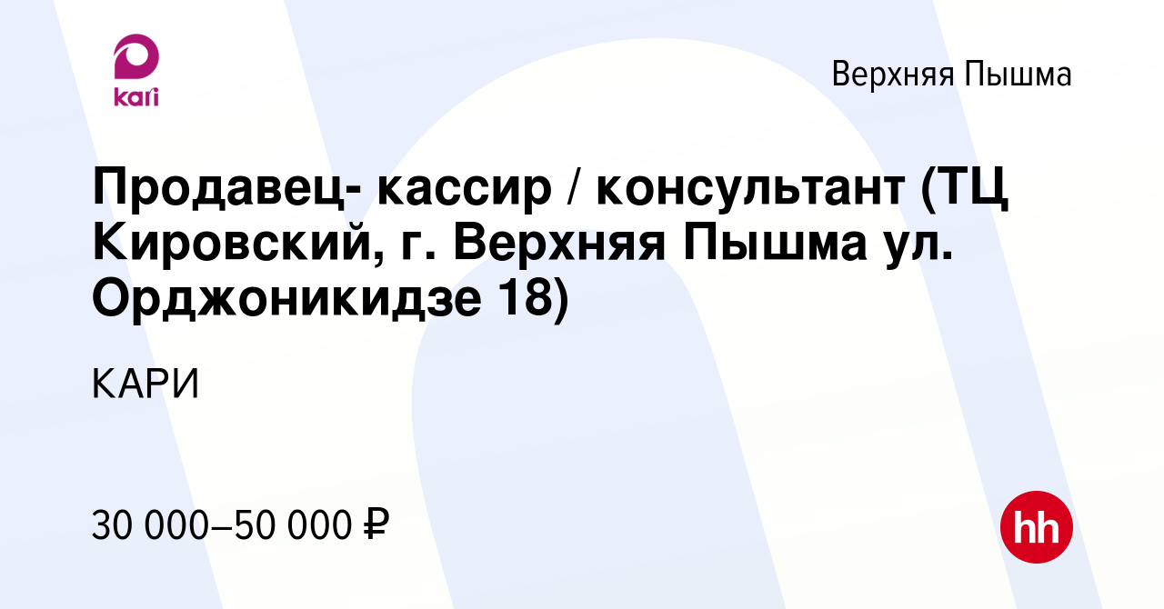 Вакансия Продавец- кассир / консультант (ТЦ Кировский, г. Верхняя Пышма ул.  Орджоникидзе 18) в Верхней Пышме, работа в компании КАРИ (вакансия в архиве  c 24 мая 2023)