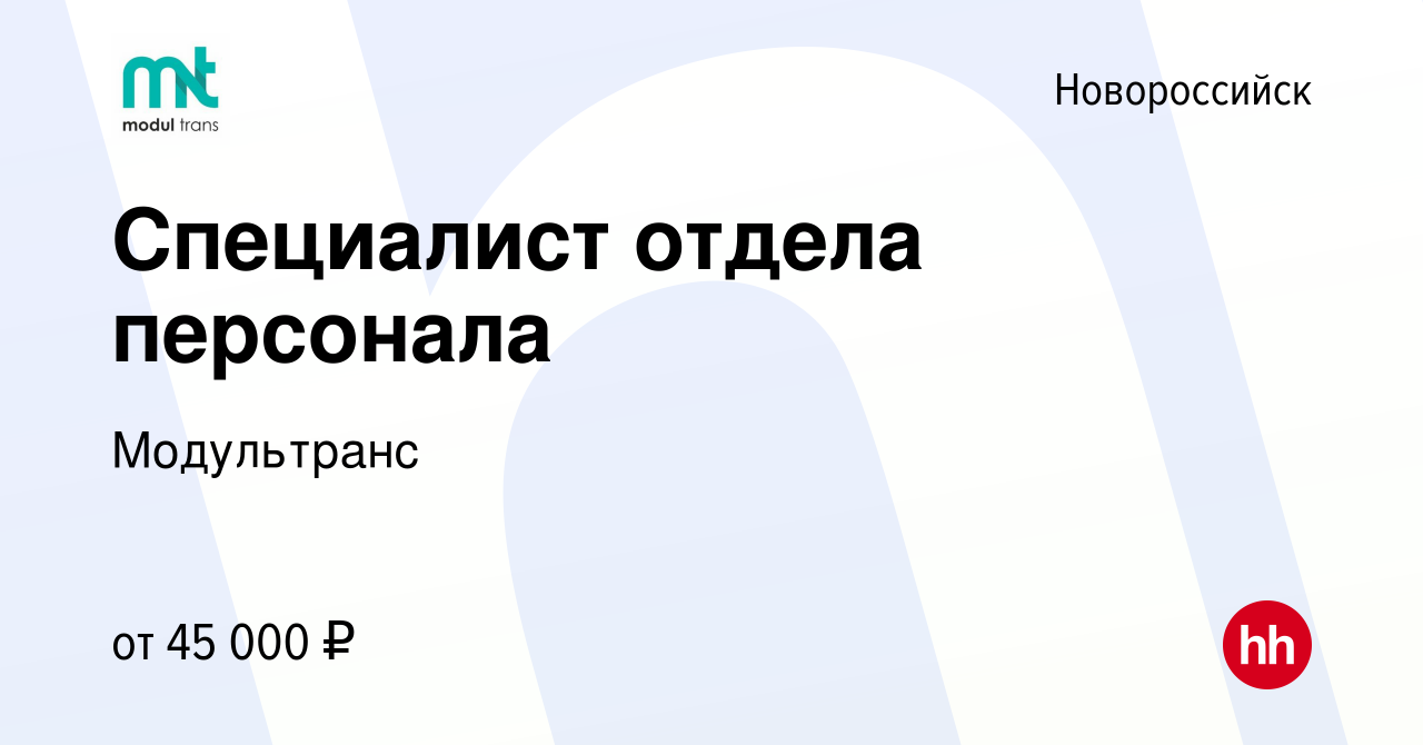 Вакансия Специалист отдела персонала в Новороссийске, работа в компании  Модультранс (вакансия в архиве c 24 мая 2023)