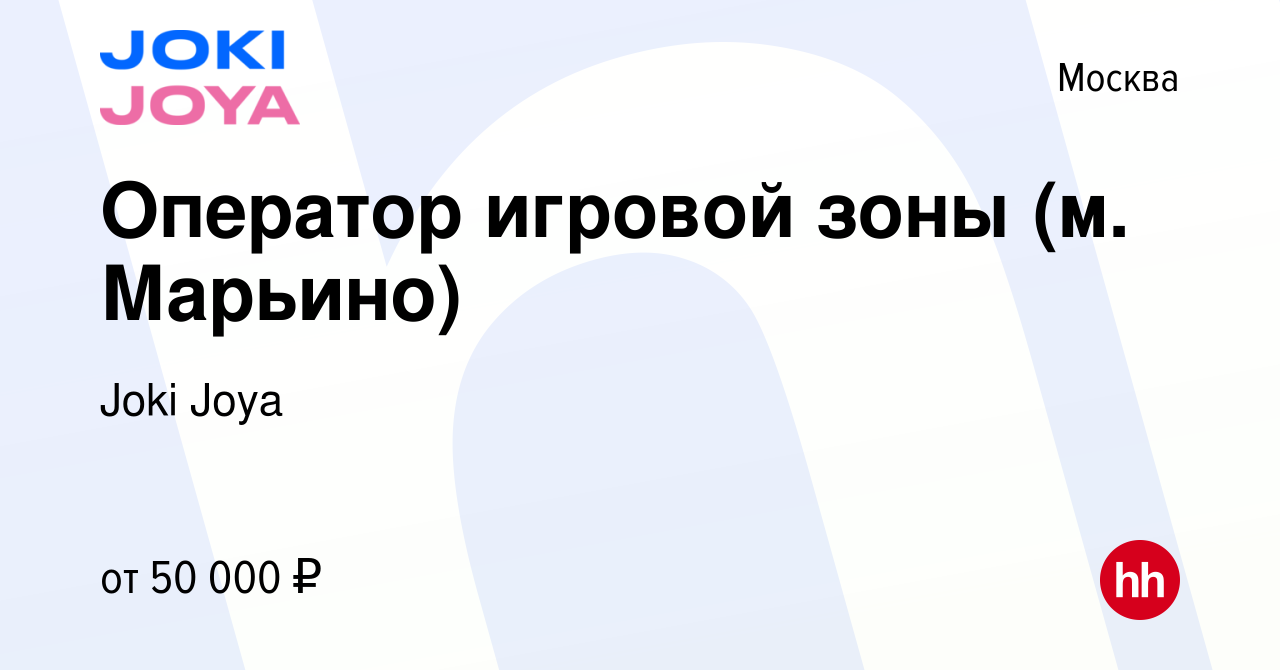 Вакансия Оператор игровой зоны (м. Марьино) в Москве, работа в компании  Joki Joya (вакансия в архиве c 22 августа 2023)