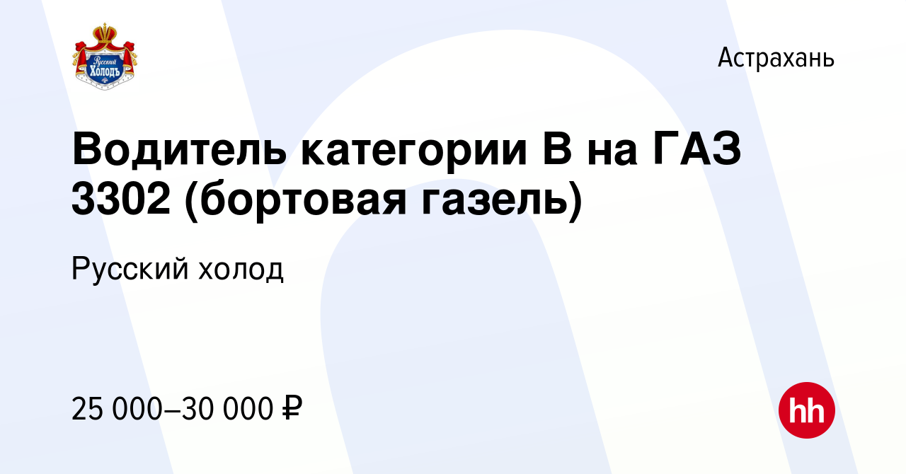 Вакансия Водитель категории В на ГАЗ 3302 (бортовая газель) в Астрахани,  работа в компании Русский холод (вакансия в архиве c 6 сентября 2023)