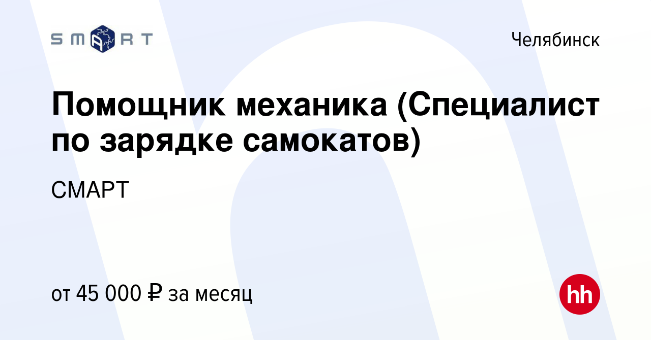 Вакансия Помощник механика (Специалист по зарядке самокатов) в Челябинске,  работа в компании СМАРТ (вакансия в архиве c 31 августа 2023)