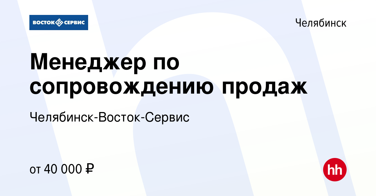 Вакансия Менеджер по сопровождению продаж в Челябинске, работа в компании  Челябинск-Восток-Сервис (вакансия в архиве c 22 июня 2023)