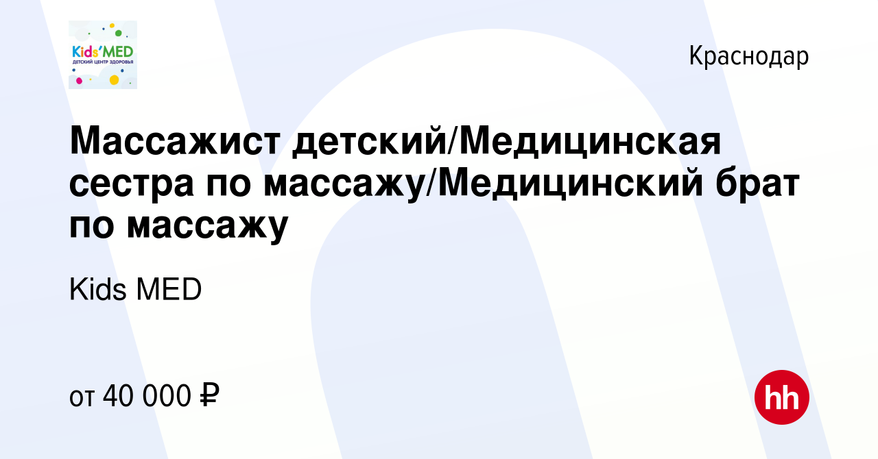 Вакансия Массажист детский/Медицинская сестра по массажу/Медицинский брат  по массажу в Краснодаре, работа в компании Kids MED (вакансия в архиве c 22  июня 2023)