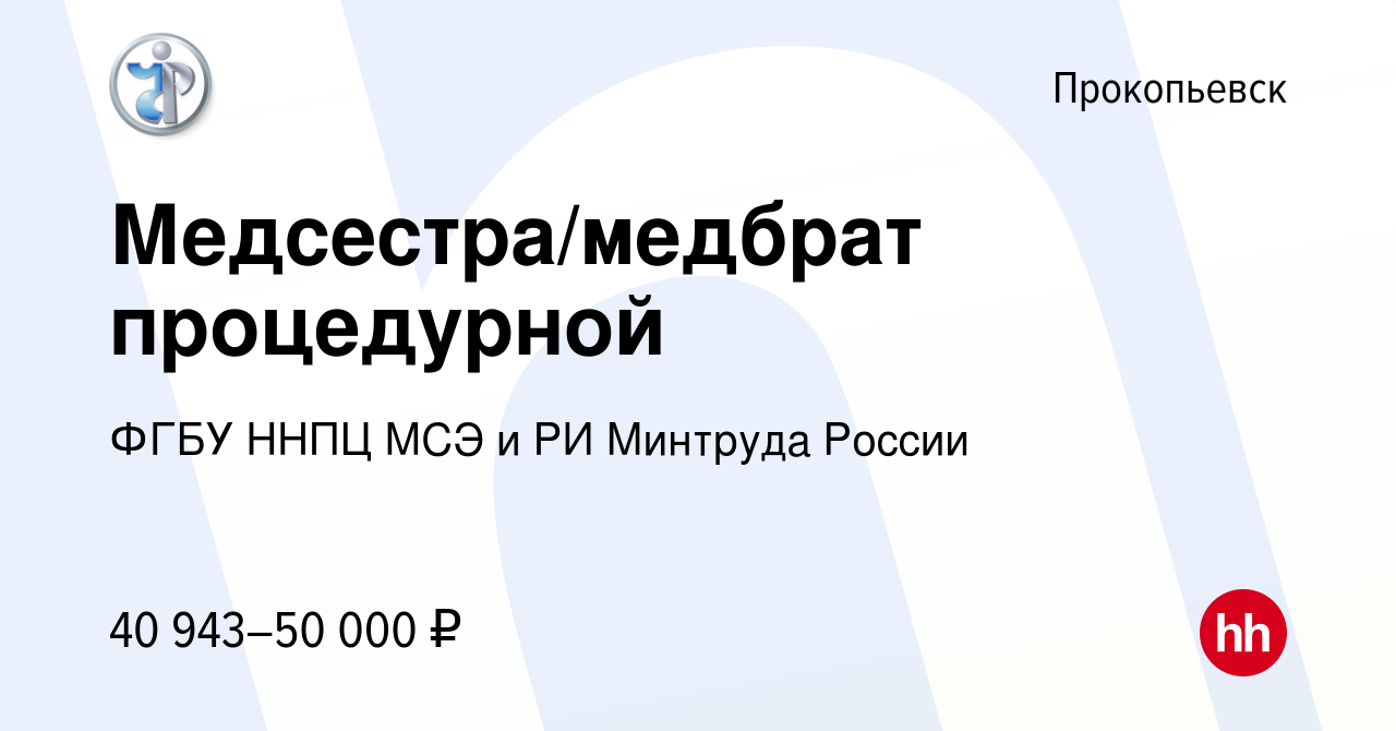 Вакансия Медсестра/медбрат процедурной в Прокопьевске, работа в компании  ФГБУ ННПЦ МСЭ и РИ Минтруда России (вакансия в архиве c 21 июня 2023)