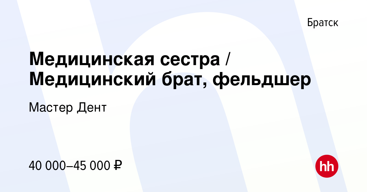 Вакансия Медицинская сестра / Медицинский брат, фельдшер в Братске, работа  в компании Мастер Дент (вакансия в архиве c 24 мая 2023)