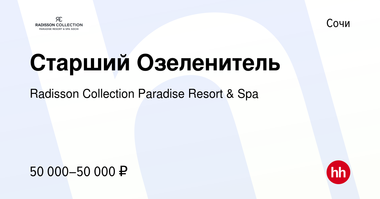 Вакансия Старший Озеленитель в Сочи, работа в компании Radisson Collection  Paradise Resort & Spa (вакансия в архиве c 28 августа 2023)