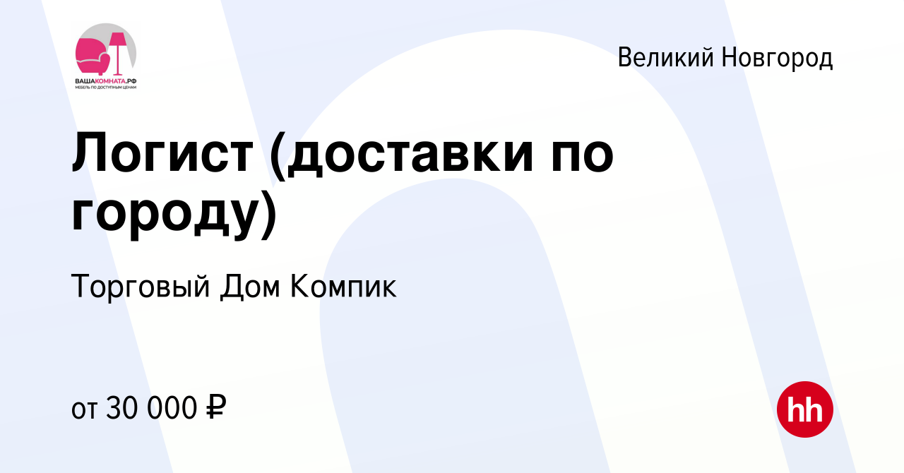 Вакансия Логист (доставки по городу) в Великом Новгороде, работа в компании  Торговый Дом Компик (вакансия в архиве c 24 мая 2023)