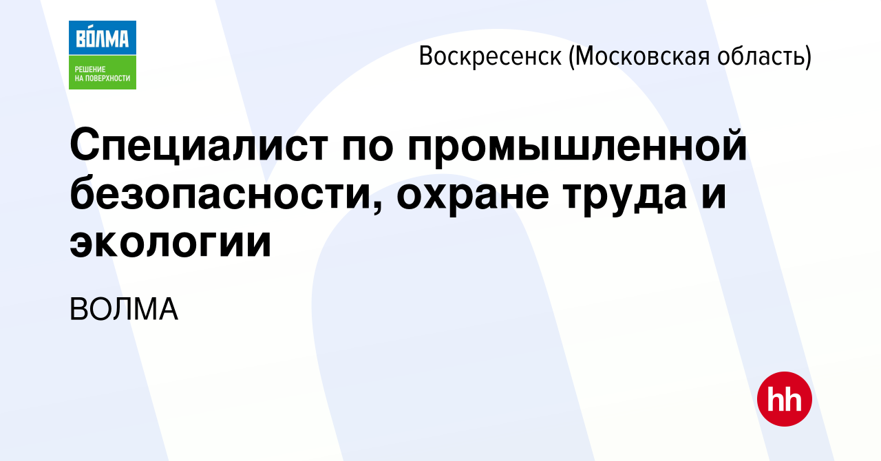 Вакансия Специалист по промышленной безопасности, охране труда и экологии в  Воскресенске, работа в компании ВОЛМА (вакансия в архиве c 12 сентября 2023)