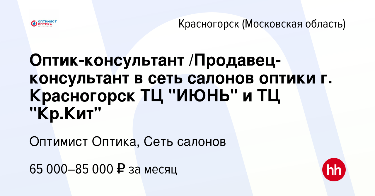 Вакансия Оптик-консультант /Продавец-консультант в сеть салонов оптики г.  Красногорск ТЦ 