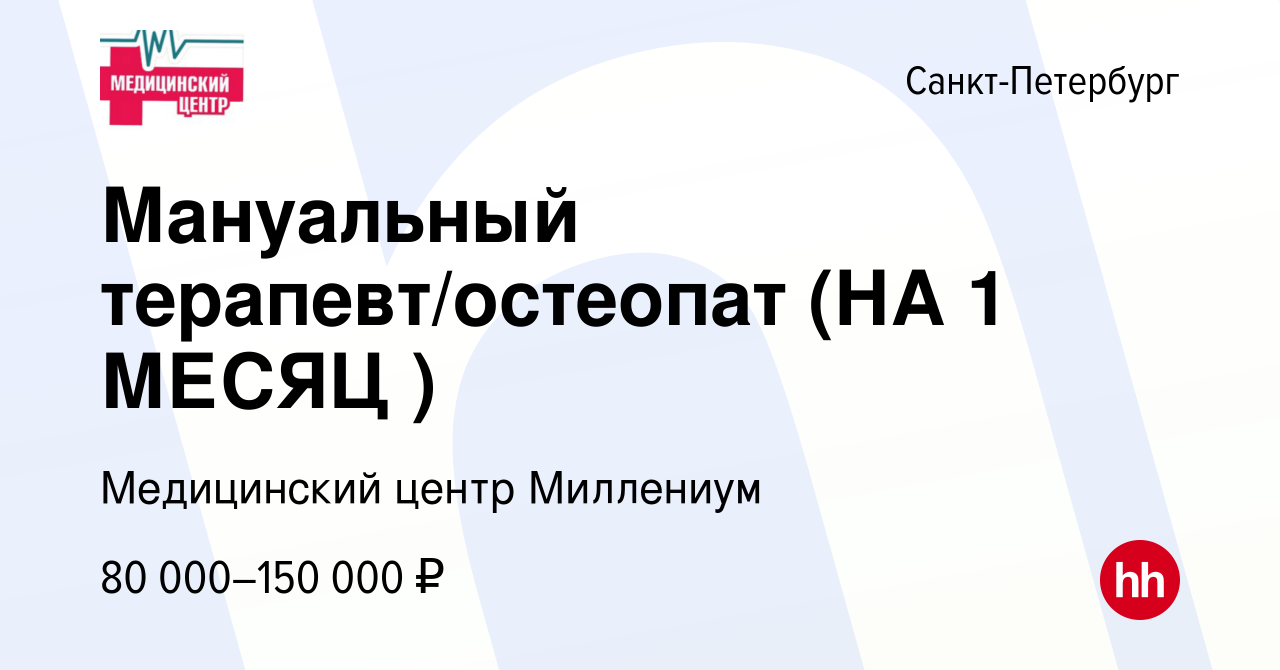 Вакансия Мануальный терапевт/остеопат (НА 1 МЕСЯЦ ) в Санкт-Петербурге,  работа в компании Медицинский центр Миллениум (вакансия в архиве c 9  сентября 2023)