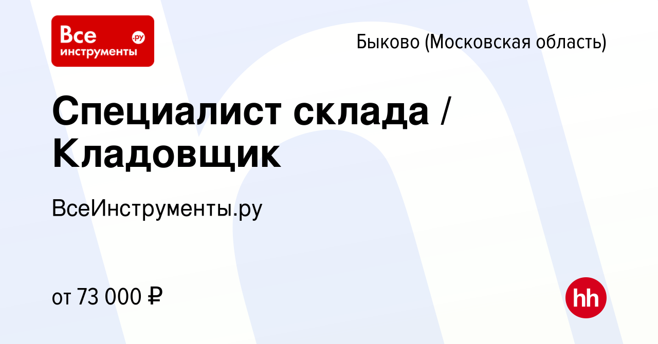 Вакансия Специалист склада / Кладовщик в Быкове (Московская область),  работа в компании ВсеИнструменты.ру (вакансия в архиве c 20 августа 2023)