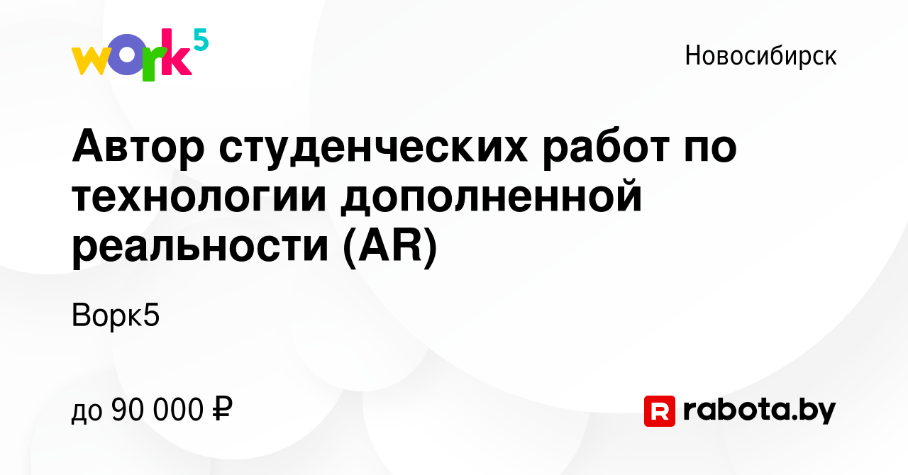 Вакансия Автор студенческих работ по технологии дополненной реальности (AR)  в Новосибирске, работа в компании Ворк5 (вакансия в архиве c 24 мая 2023)