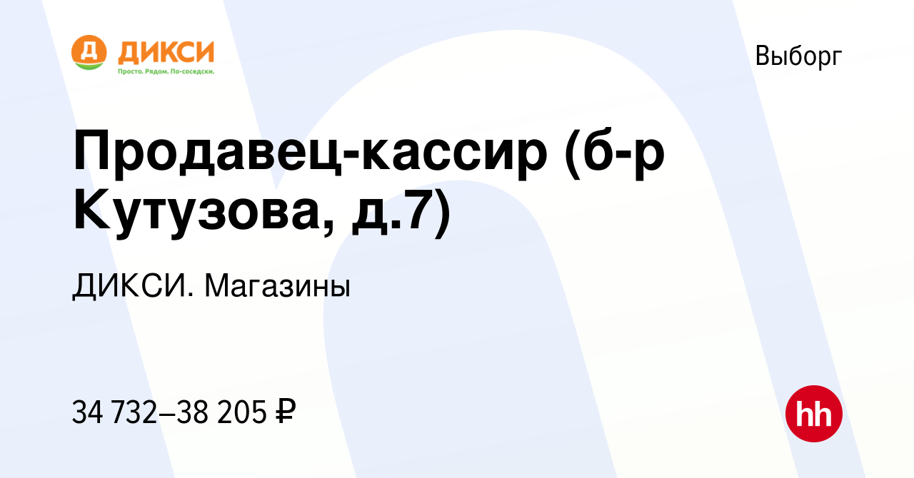 Вакансия Продавец-кассир (б-р Кутузова, д.7) в Выборге, работа в компании  ДИКСИ. Магазины (вакансия в архиве c 23 декабря 2023)