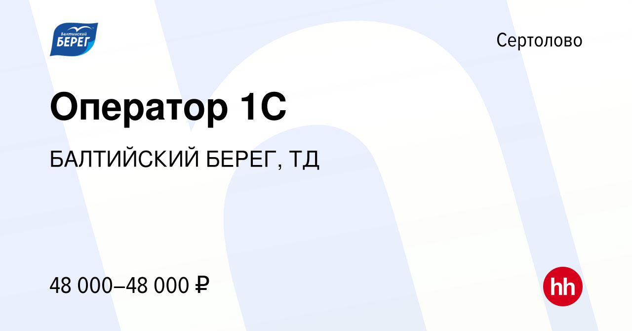 Вакансия Оператор 1С в Сертолово, работа в компании БАЛТИЙСКИЙ БЕРЕГ, ТД  (вакансия в архиве c 5 июня 2023)